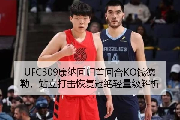 UFC309康纳回归首回合KO钱德勒，站立打击恢复冠绝轻量级解析