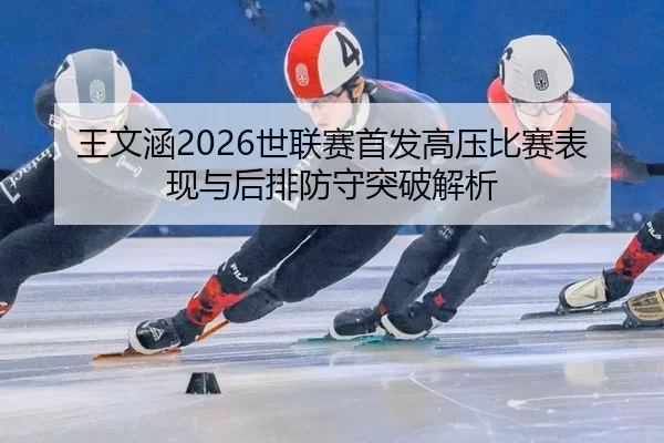 wang-wen-han-shi-lian-sai-shou-fa-gao-ya-bi-sai-biao-xian-yu-hou-pai-fang-shou-tu-po-jie-xi-2-100.jpg