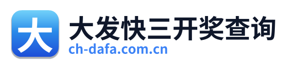 大发快三开奖查询